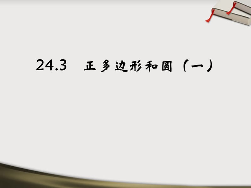 九年级数学上册《正多边形和圆》课件人教新课标版课件.ppt_第1页