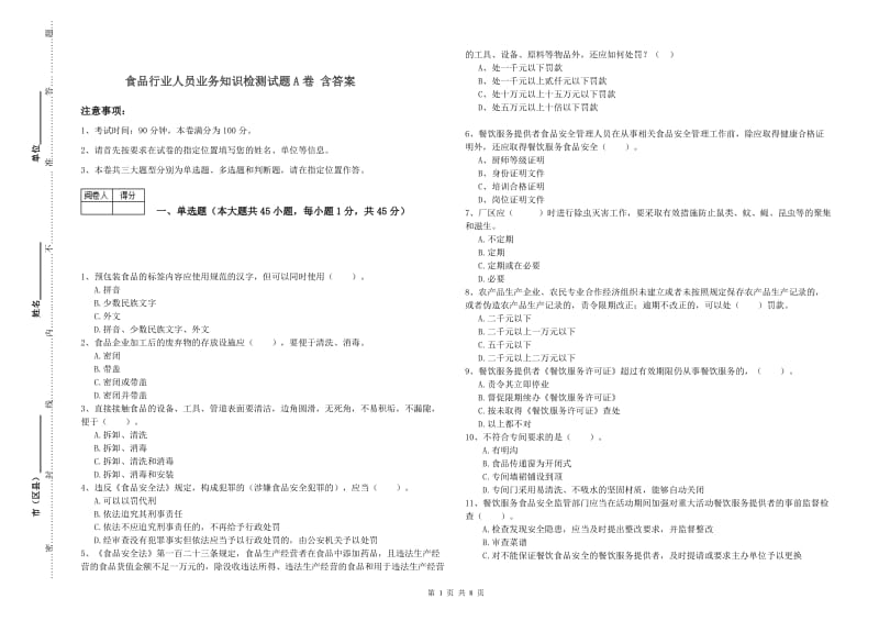 食品行业人员业务知识检测试题A卷 含答案.doc_第1页