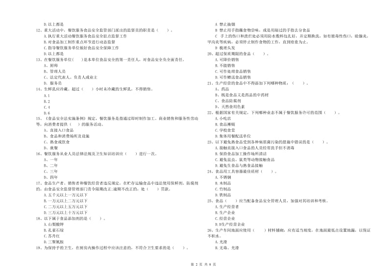 食品行业人员业务知识检测试题A卷 含答案.doc_第2页