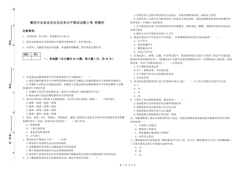 餐饮行业食品安全员业务水平测试试题D卷 附解析.doc_第1页