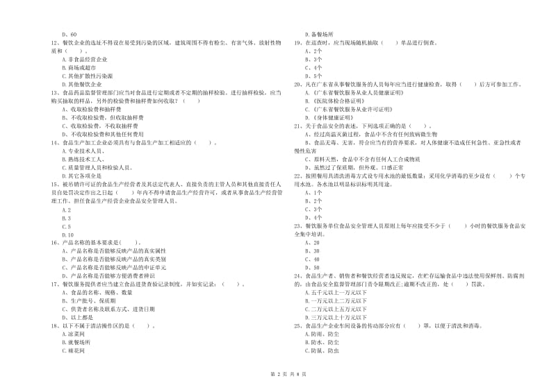 餐饮行业食品安全员业务水平测试试题D卷 附解析.doc_第2页