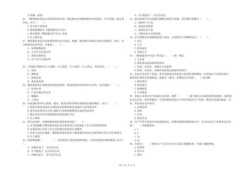 餐饮行业食品安全员业务水平测试试题D卷 附解析.doc_第3页