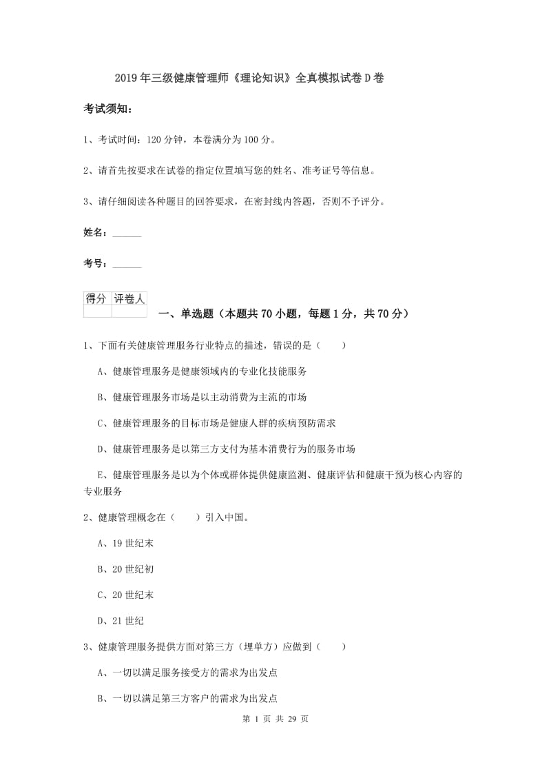 2019年三级健康管理师《理论知识》全真模拟试卷D卷.doc_第1页