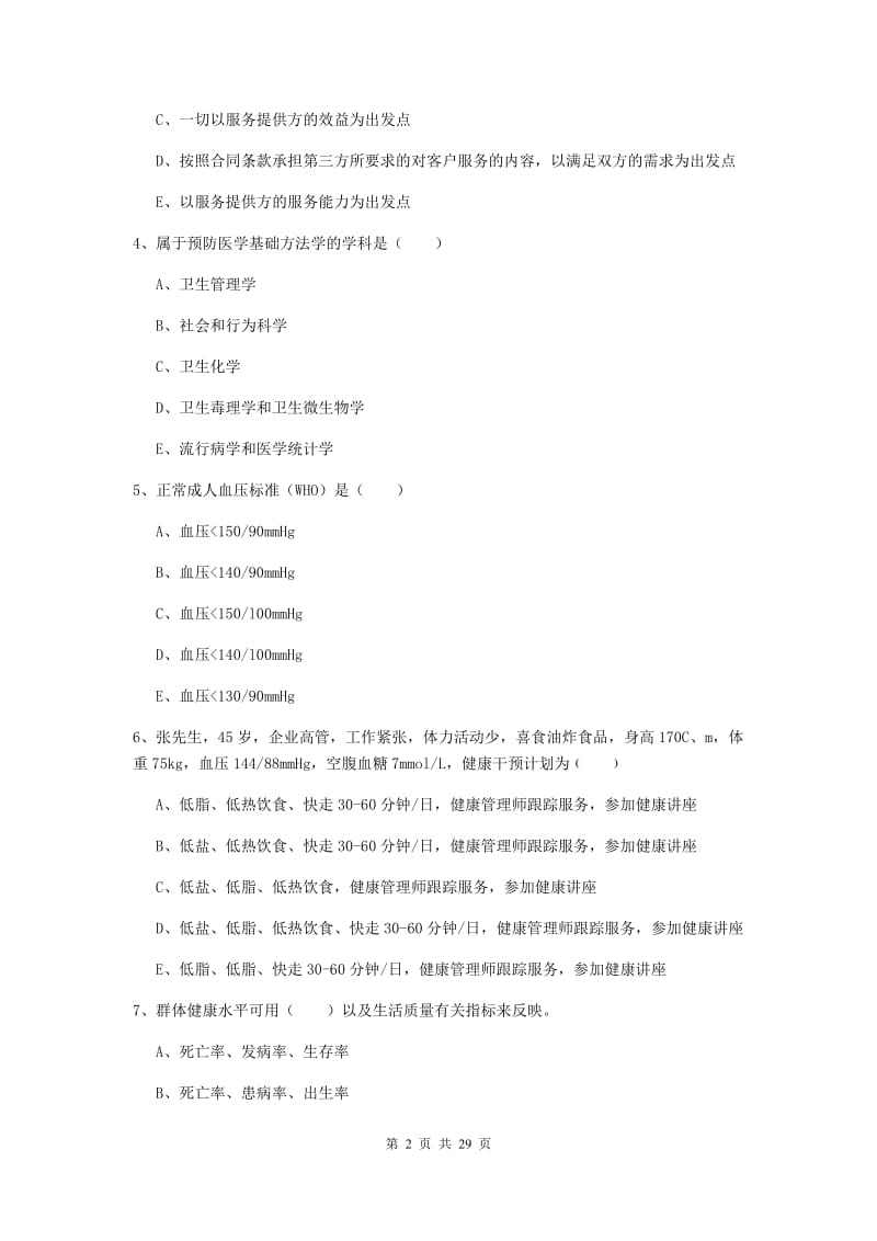 2019年三级健康管理师《理论知识》全真模拟试卷D卷.doc_第2页