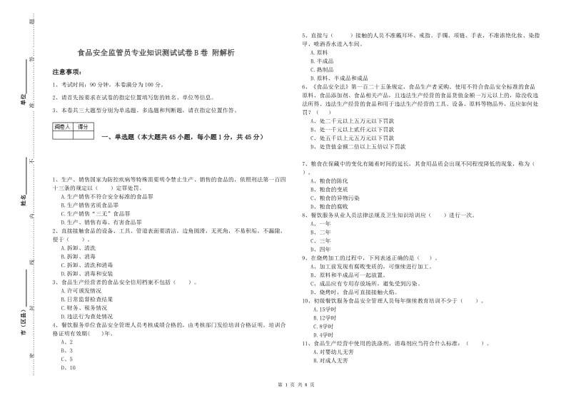 食品安全监管员专业知识测试试卷B卷 附解析.doc_第1页