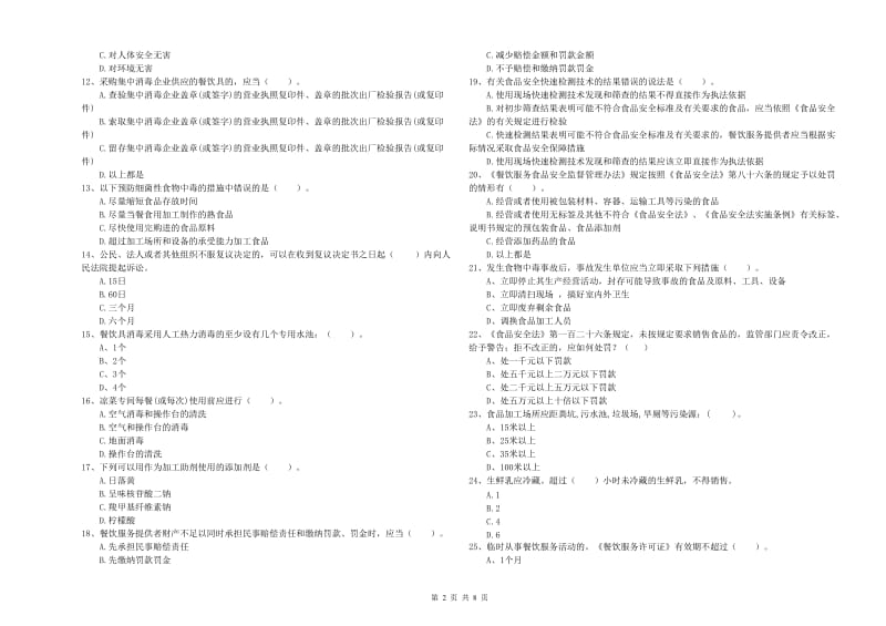 食品安全监管员专业知识测试试卷B卷 附解析.doc_第2页