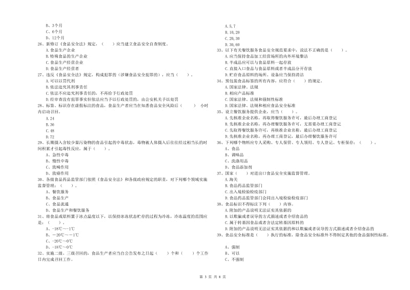 食品安全监管员专业知识测试试卷B卷 附解析.doc_第3页