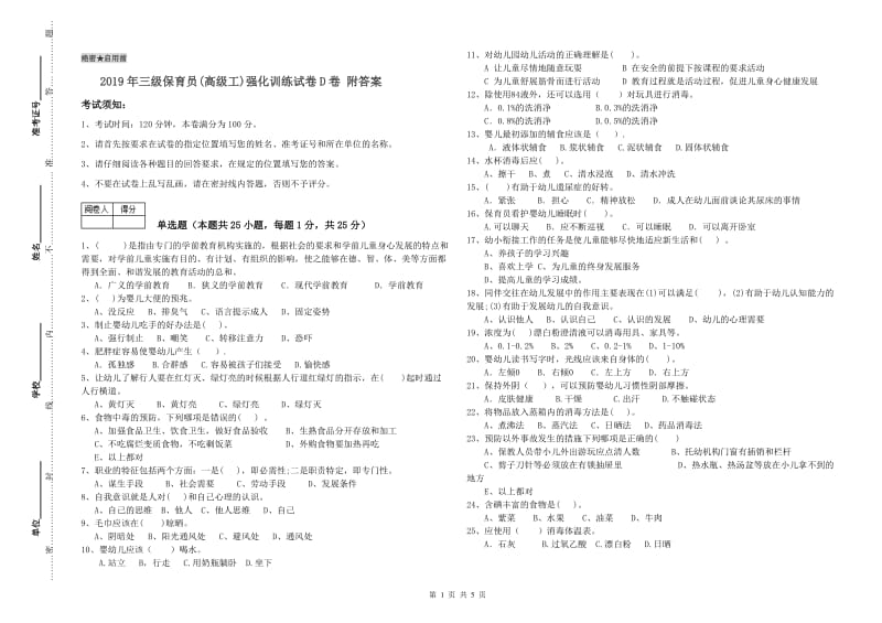 2019年三级保育员(高级工)强化训练试卷D卷 附答案.doc_第1页