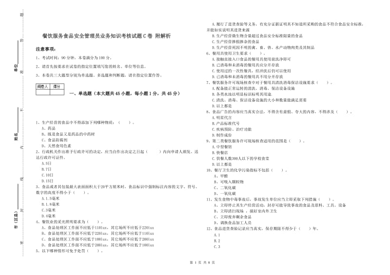 餐饮服务食品安全管理员业务知识考核试题C卷 附解析.doc_第1页