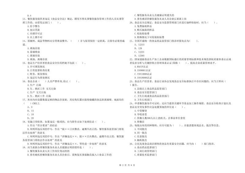 餐饮服务食品安全管理员业务知识考核试题C卷 附解析.doc_第2页