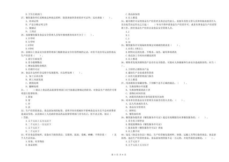 餐饮服务食品安全管理员业务知识考核试题C卷 附解析.doc_第3页