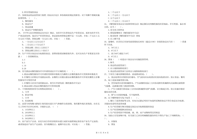 食品行业人员业务能力提升试题B卷 含答案.doc_第3页