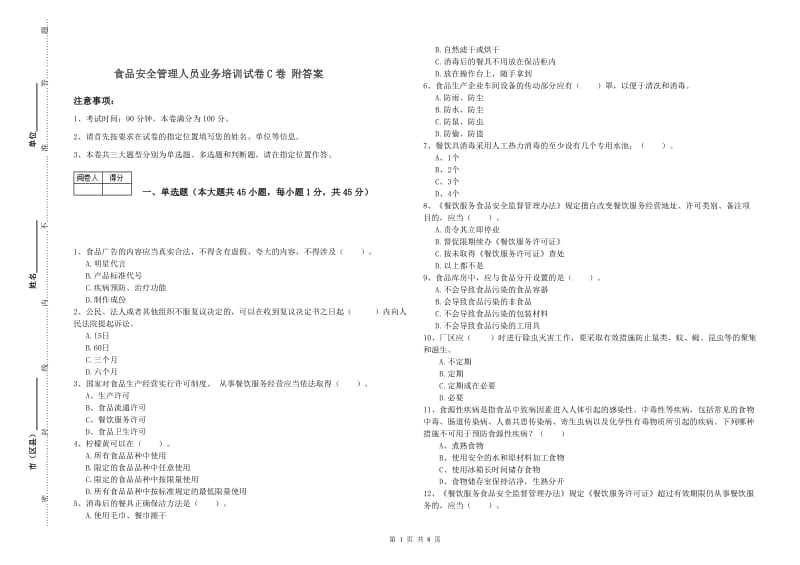 食品安全管理人员业务培训试卷C卷 附答案.doc_第1页