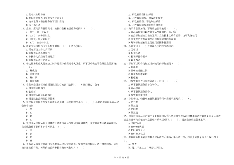 食品安全管理人员业务培训试卷C卷 附答案.doc_第2页