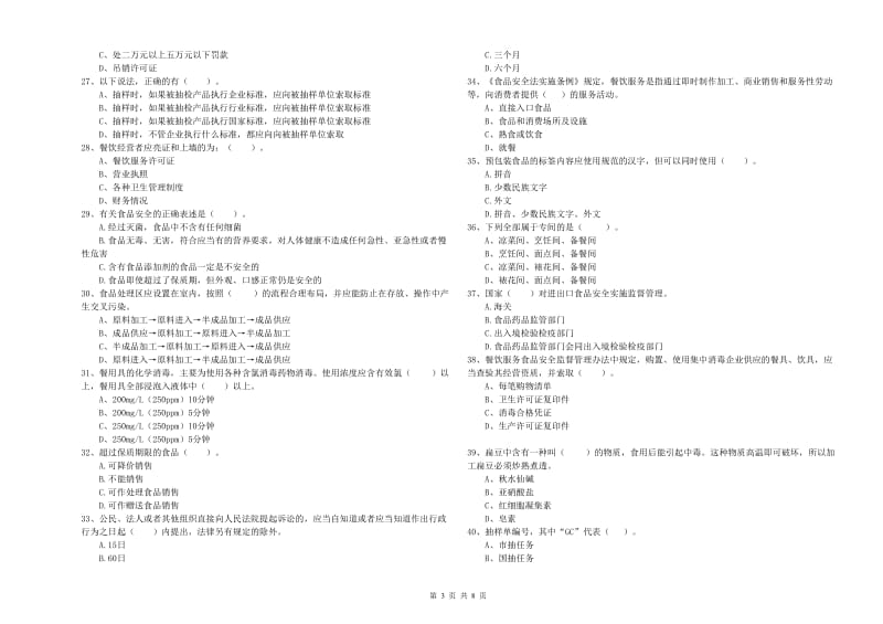 食品安全管理人员业务培训试卷C卷 附答案.doc_第3页