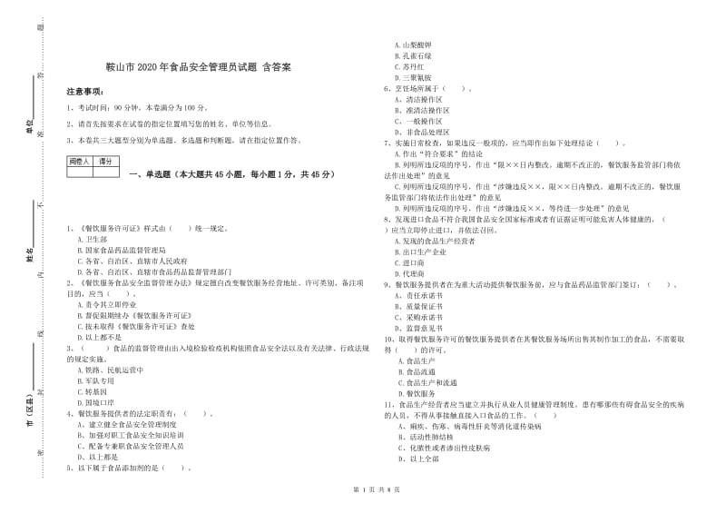 鞍山市2020年食品安全管理员试题 含答案.doc_第1页