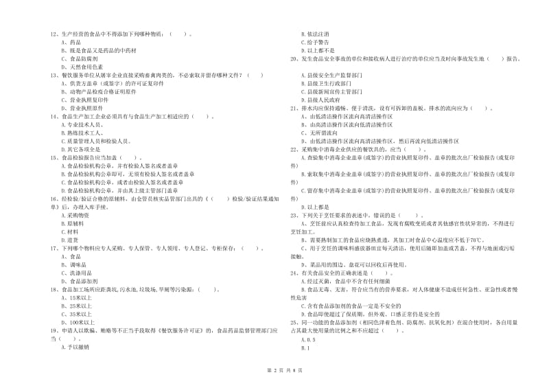 鞍山市2020年食品安全管理员试题 含答案.doc_第2页