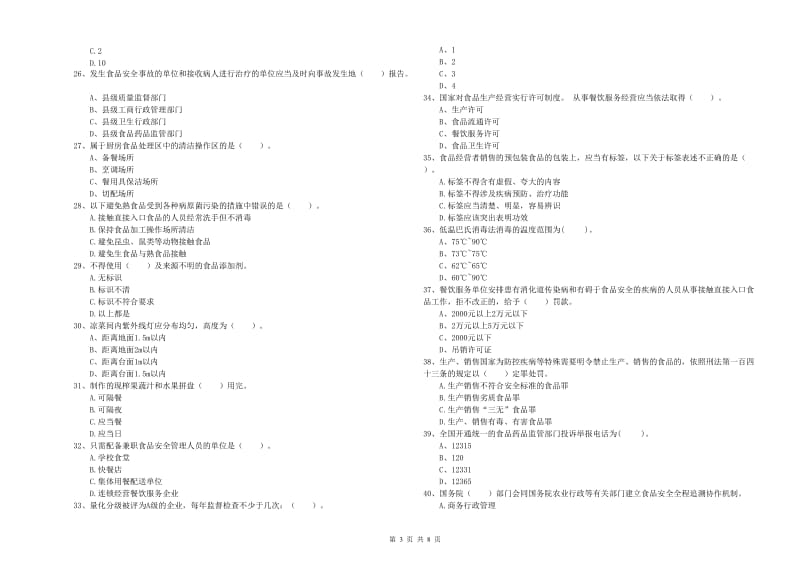 鞍山市2020年食品安全管理员试题 含答案.doc_第3页