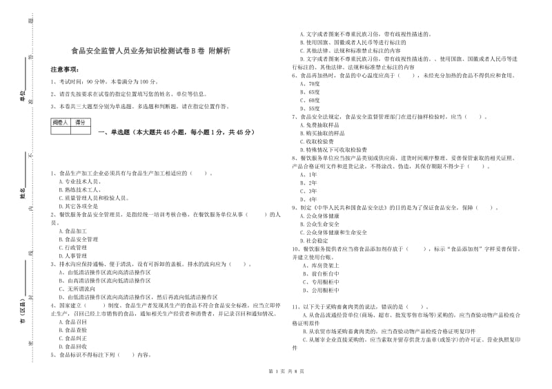 食品安全监管人员业务知识检测试卷B卷 附解析.doc_第1页