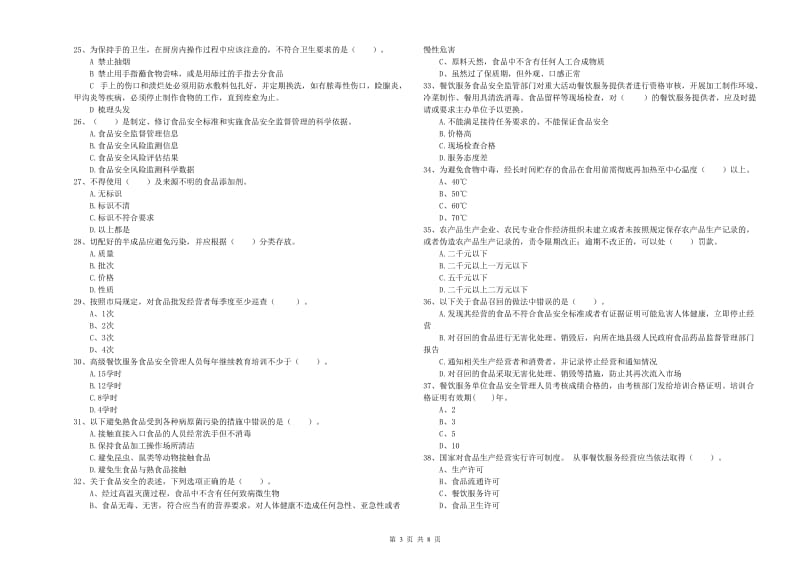 食品安全监管人员业务知识检测试卷B卷 附解析.doc_第3页