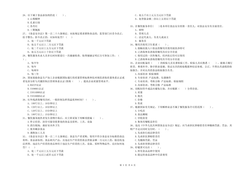 餐饮服务食品安全管理人员能力检测试题A卷 附答案.doc_第3页