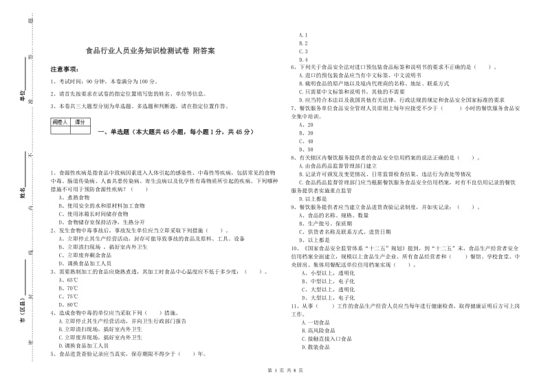 食品行业人员业务知识检测试卷 附答案.doc_第1页