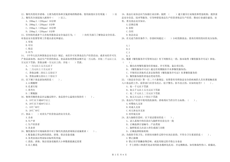 食品行业人员业务知识检测试卷 附答案.doc_第2页