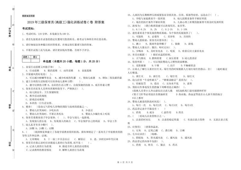 2019年三级保育员(高级工)强化训练试卷C卷 附答案.doc_第1页