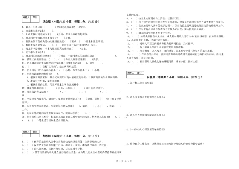 2019年三级保育员(高级工)强化训练试卷C卷 附答案.doc_第2页