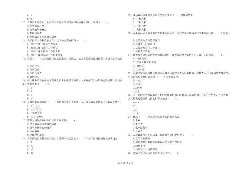 食品安全员专业知识过关检测试卷A卷 附解析.doc_第2页