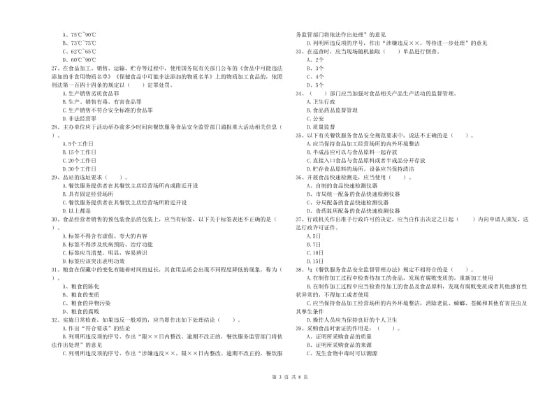 食品安全员专业知识过关检测试卷A卷 附解析.doc_第3页