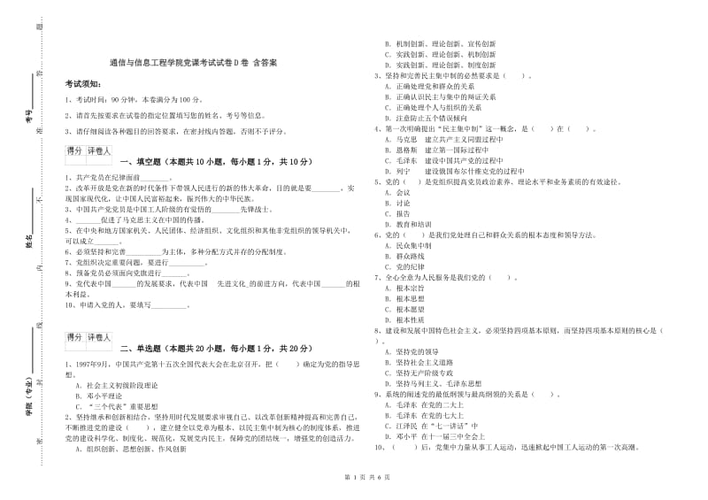 通信与信息工程学院党课考试试卷D卷 含答案.doc_第1页