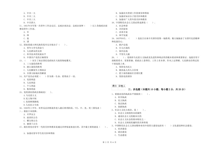 通信与信息工程学院党课考试试卷D卷 含答案.doc_第2页