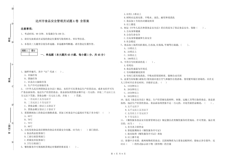 达州市食品安全管理员试题A卷 含答案.doc_第1页