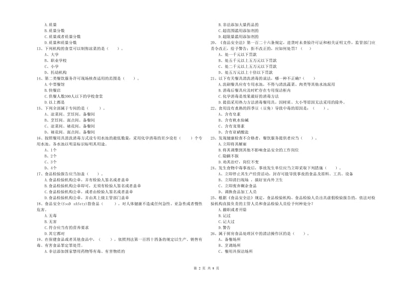 达州市食品安全管理员试题A卷 含答案.doc_第2页