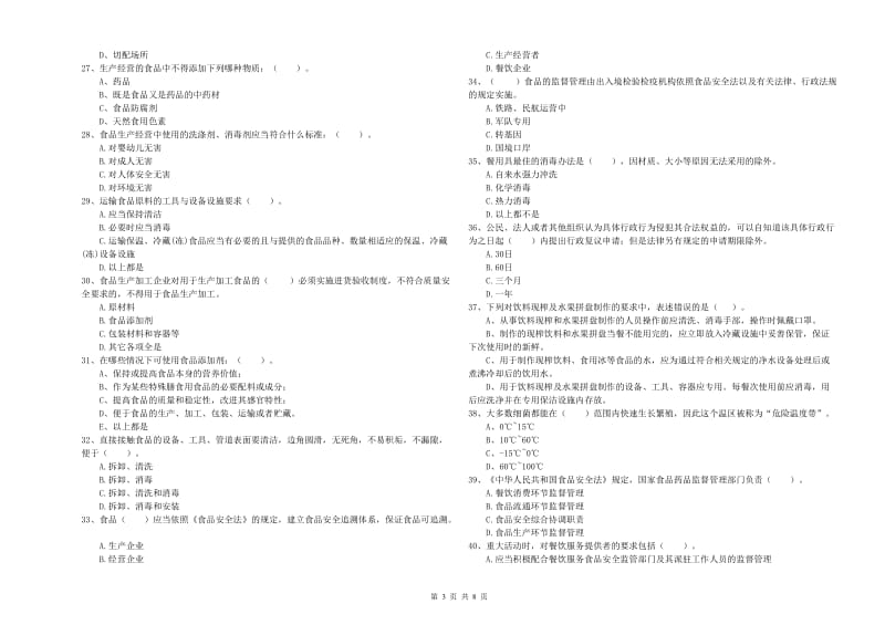 达州市食品安全管理员试题A卷 含答案.doc_第3页