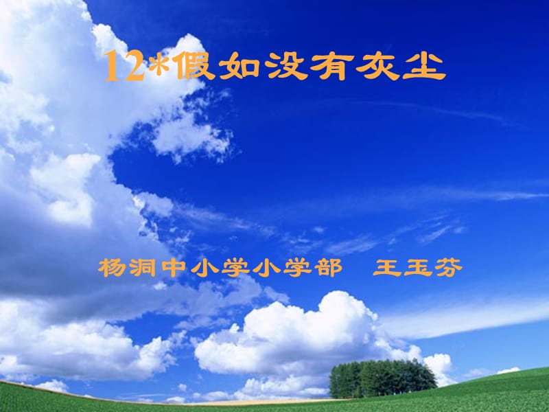 假如没有灰尘课件.ppt_第1页