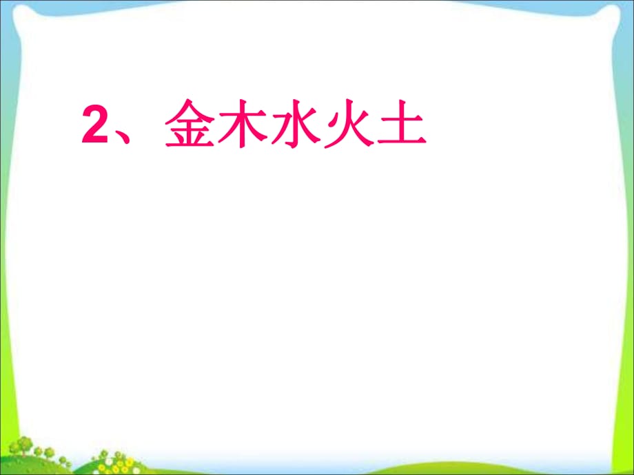 《金木水火土》PPT課件.ppt_第1頁