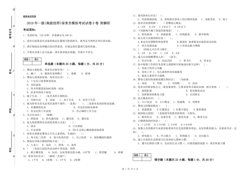 2019年一级(高级技师)保育员模拟考试试卷D卷 附解析.doc_第1页