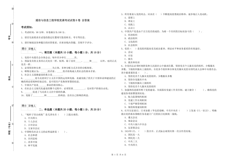 通信与信息工程学院党课考试试卷B卷 含答案.doc_第1页