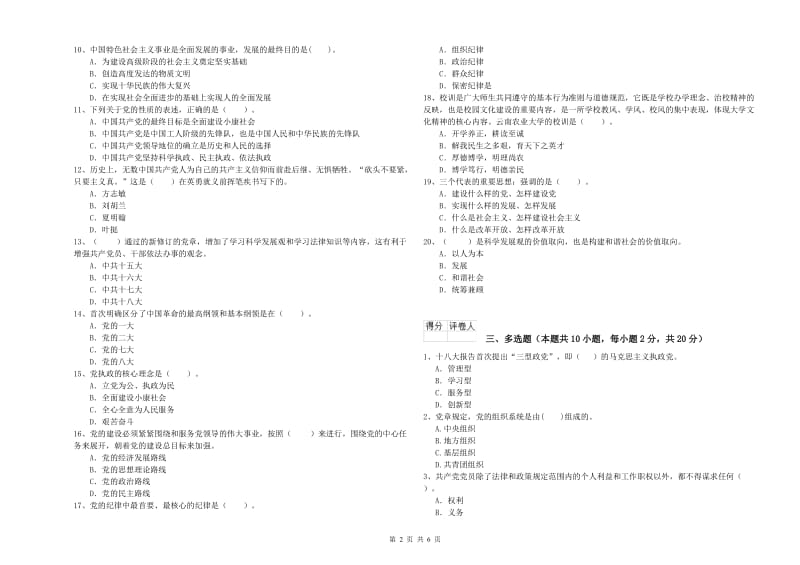 通信与信息工程学院党课考试试卷B卷 含答案.doc_第2页