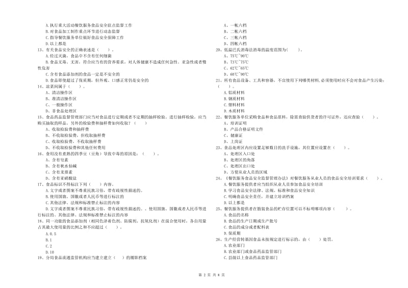 食品安全管理人员业务能力考核试卷A卷 含答案.doc_第2页