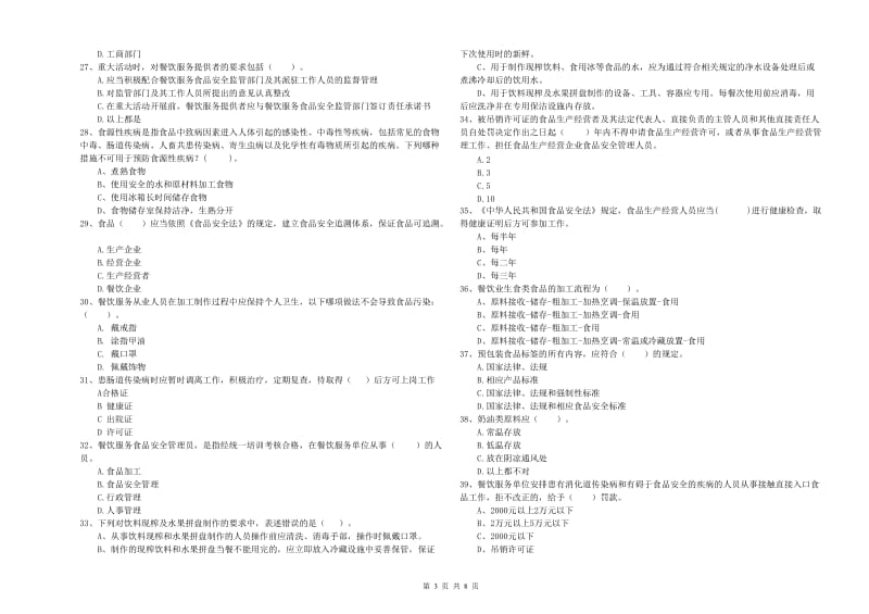 食品安全管理人员业务能力考核试卷A卷 含答案.doc_第3页