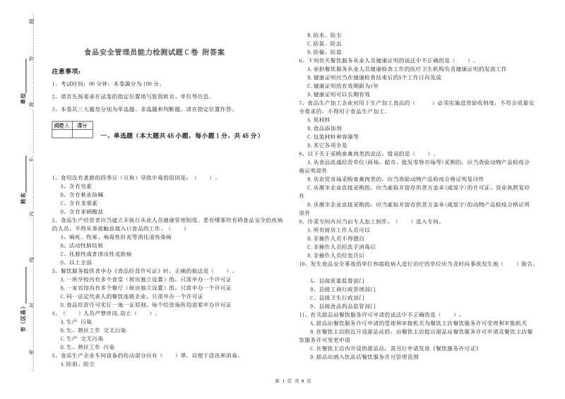 食品安全管理员能力检测试题C卷 附答案.doc_第1页