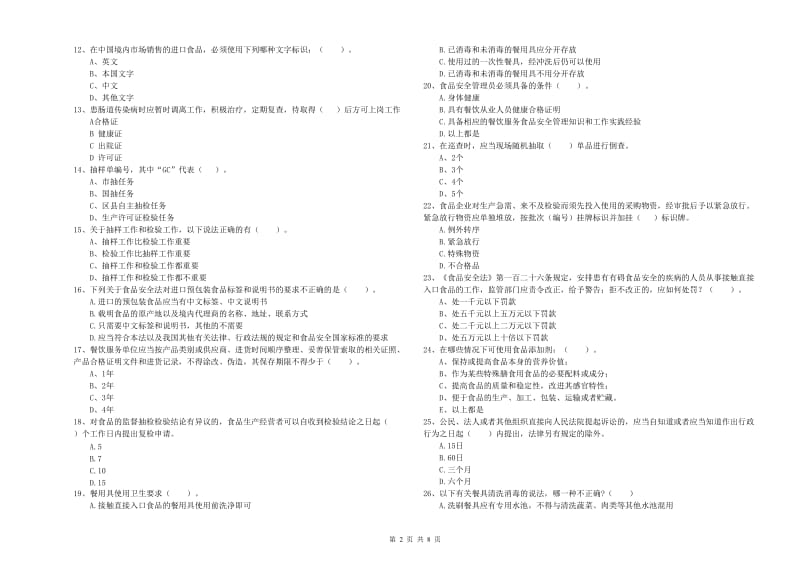 食品安全管理员能力检测试题C卷 附答案.doc_第2页