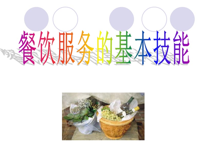 《餐飲服務(wù)與管理》PPT課件.ppt_第1頁