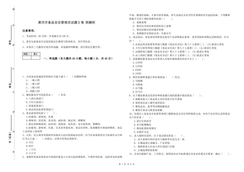 黄冈市食品安全管理员试题B卷 附解析.doc_第1页