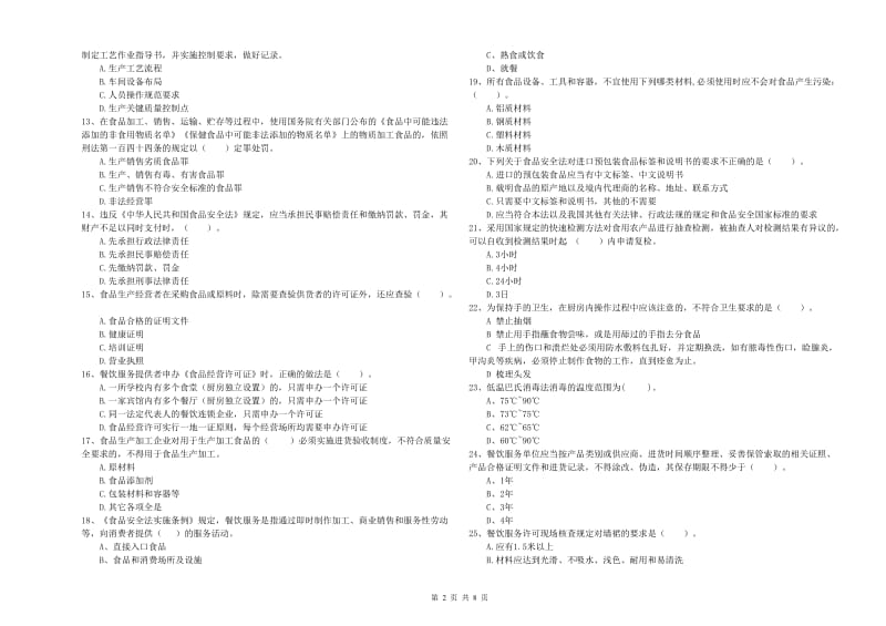 黄冈市食品安全管理员试题B卷 附解析.doc_第2页