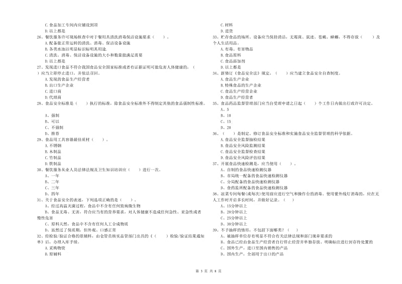 黄冈市食品安全管理员试题B卷 附解析.doc_第3页