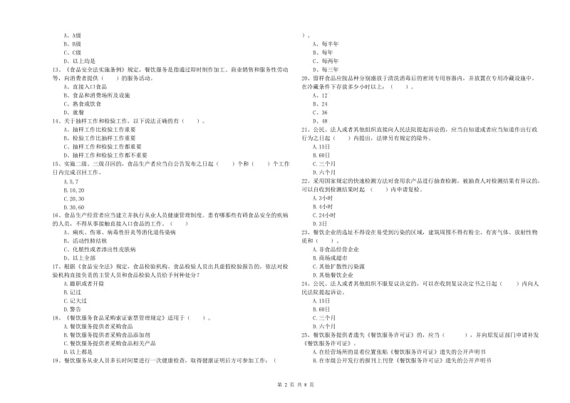 食品安全管理员业务水平检测试题B卷 含答案.doc_第2页